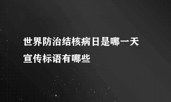 世界防治结核病日是哪一天 宣传标语有哪些