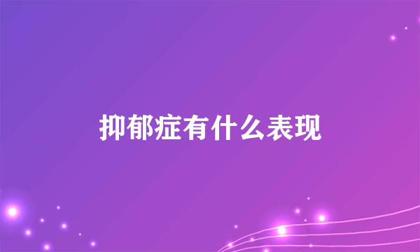 抑郁症有什么表现