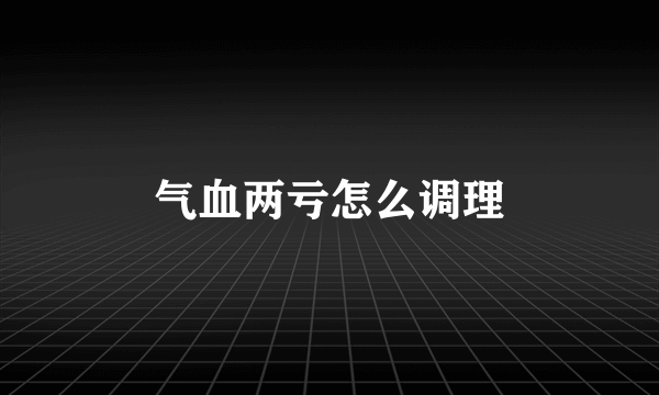 气血两亏怎么调理