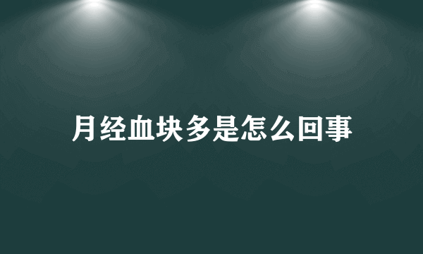 月经血块多是怎么回事