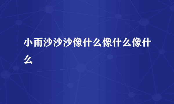 小雨沙沙沙像什么像什么像什么