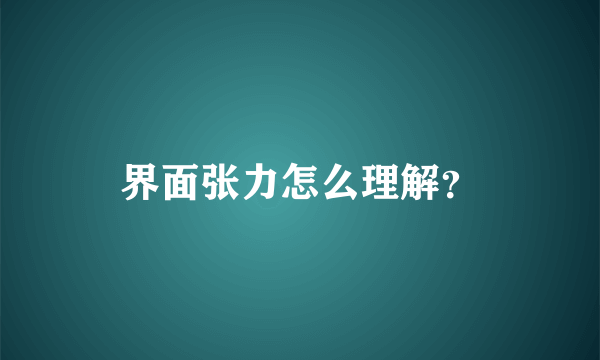 界面张力怎么理解？