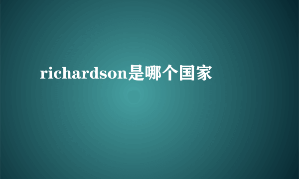 richardson是哪个国家