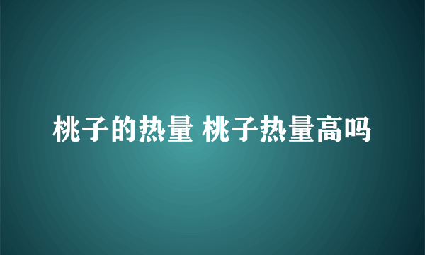 桃子的热量 桃子热量高吗