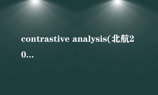 contrastive analysis(北航2010研)