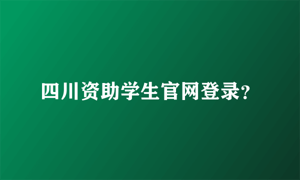 四川资助学生官网登录？