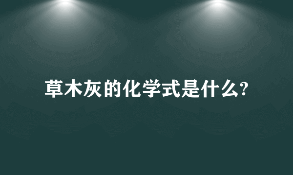 草木灰的化学式是什么?