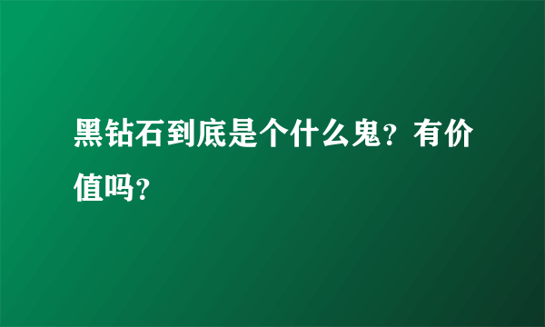 黑钻石到底是个什么鬼？有价值吗？