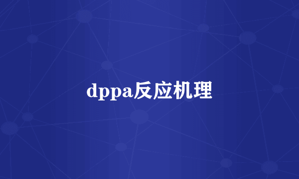 dppa反应机理