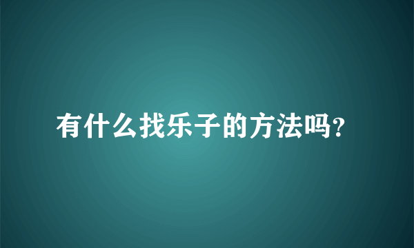 有什么找乐子的方法吗？