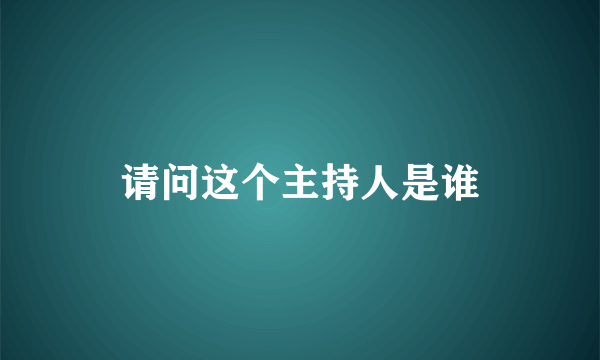 请问这个主持人是谁