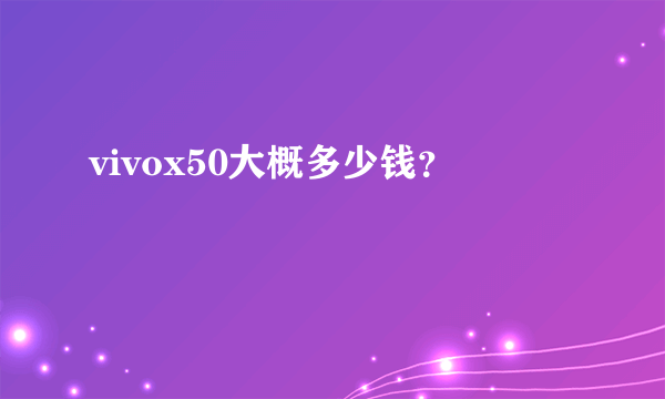 vivox50大概多少钱？