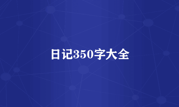 日记350字大全