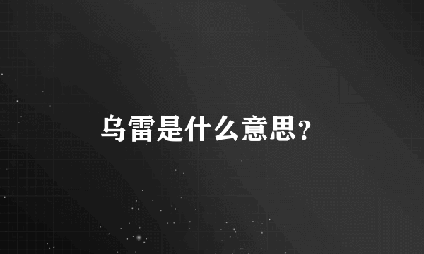 乌雷是什么意思？