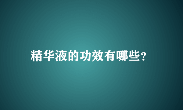 精华液的功效有哪些？