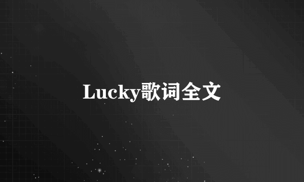 Lucky歌词全文