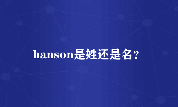 hanson是姓还是名？