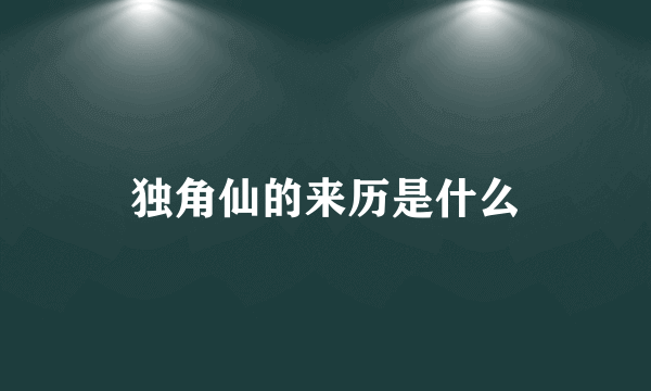 独角仙的来历是什么