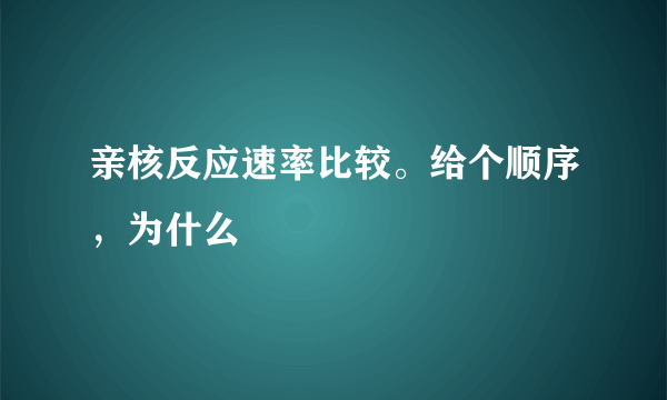 亲核反应速率比较。给个顺序，为什么