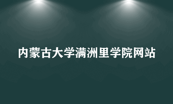 内蒙古大学满洲里学院网站