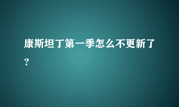 康斯坦丁第一季怎么不更新了？