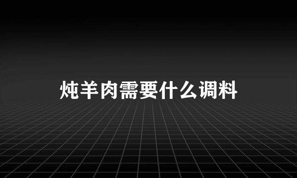 炖羊肉需要什么调料