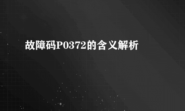 故障码P0372的含义解析