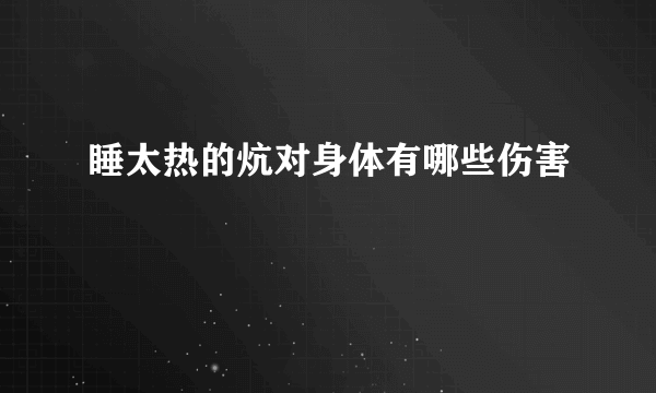 睡太热的炕对身体有哪些伤害