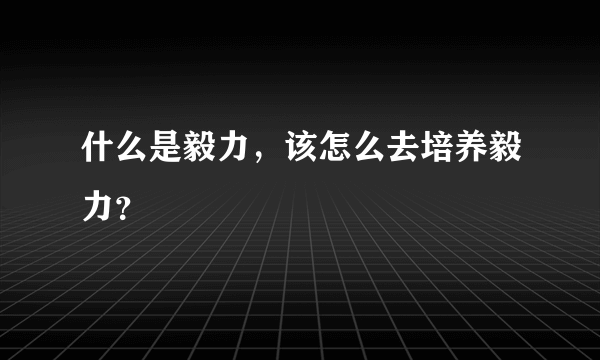 什么是毅力，该怎么去培养毅力？