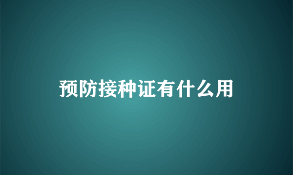 预防接种证有什么用