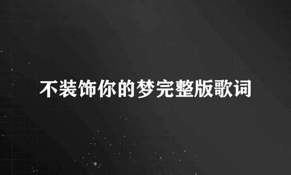 不装饰你的梦完整版歌词