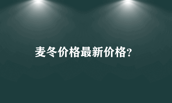 麦冬价格最新价格？