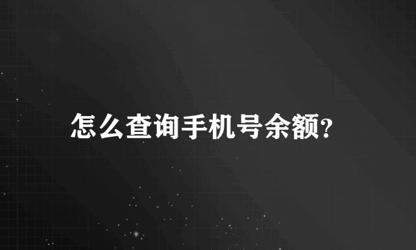 怎么查询手机号余额？