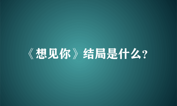 《想见你》结局是什么？