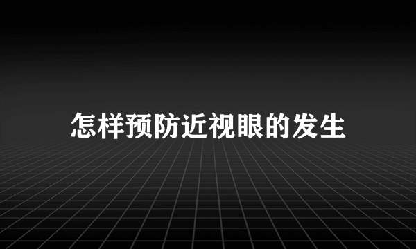 怎样预防近视眼的发生