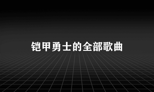 铠甲勇士的全部歌曲