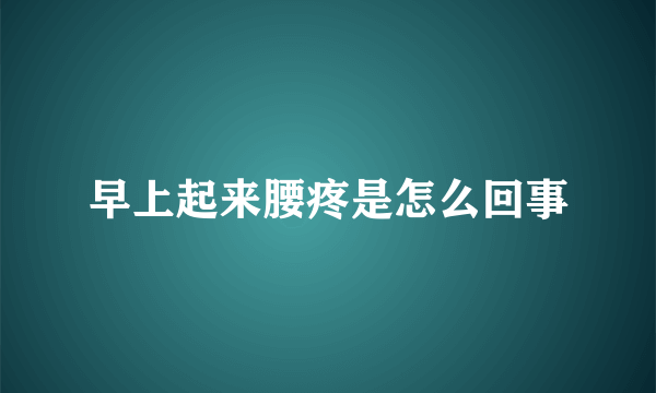 早上起来腰疼是怎么回事