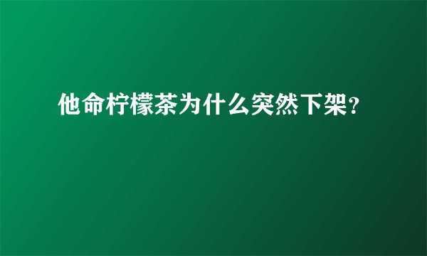 他命柠檬茶为什么突然下架？