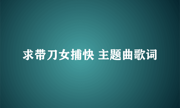 求带刀女捕快 主题曲歌词