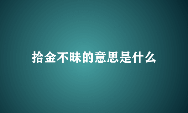 拾金不昧的意思是什么