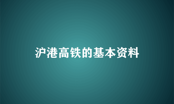 沪港高铁的基本资料