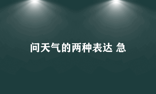 问天气的两种表达 急