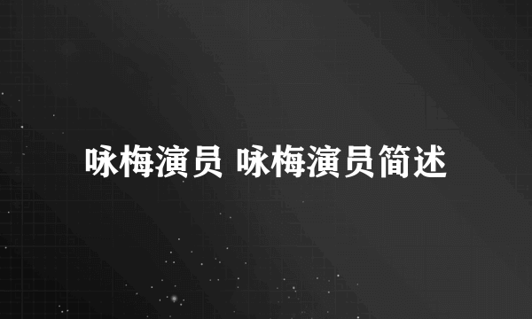 咏梅演员 咏梅演员简述