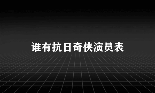 谁有抗日奇侠演员表