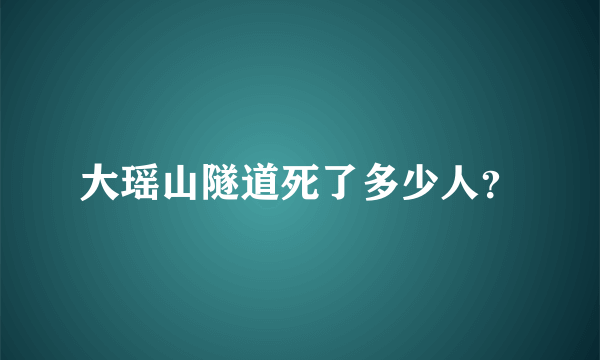 大瑶山隧道死了多少人？