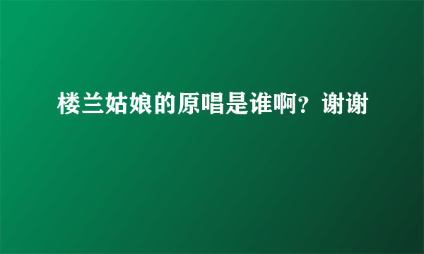 楼兰姑娘的原唱是谁啊？谢谢