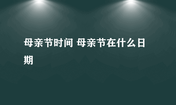 母亲节时间 母亲节在什么日期