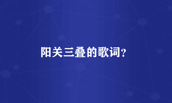 阳关三叠的歌词？