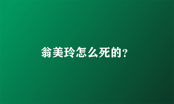 翁美玲怎么死的？