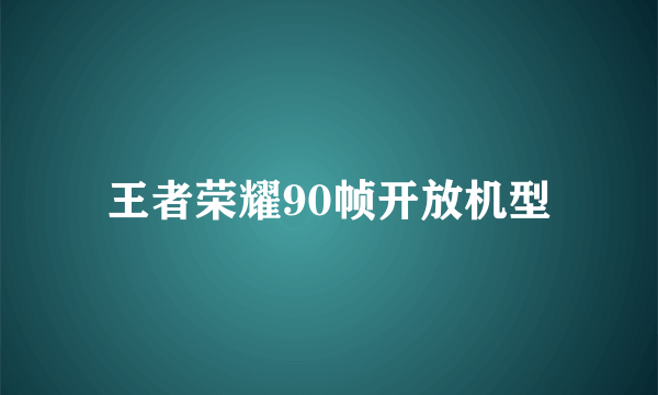 王者荣耀90帧开放机型